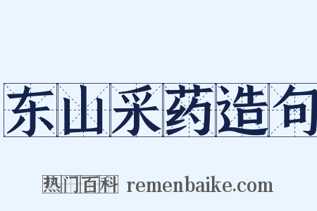 东山采药造句是什么意思的图片